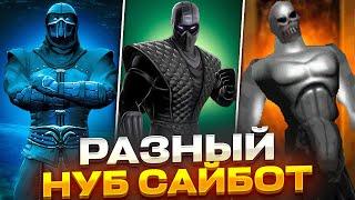 Как Выглядит Нуб Сайбот во всех Mortal Kombat?