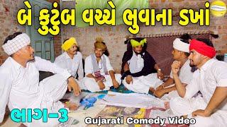 બે કુટુંબ વચ્ચે ભુવાના ડખાં ભાગ-3Gujarati Comedy Videoકોમેડી વિડિયો SB HINDUSTANI