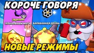 КОРОЧЕ ГОВОРЯ НОВЫЕ-СТАРЫЕ режимы  Brawl Stars