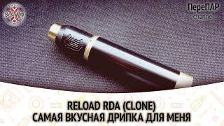 Reload rda clone. Самая вкусная дрипка для меня