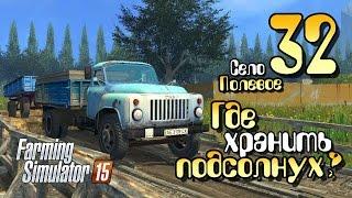 Где хранить подсолнух? - ч32 Farming Simulator 2015