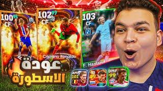 البحث عن اعظم نسخه لكريستيانو رونالدو ملك الراسيات حرفياا eFootball 2024