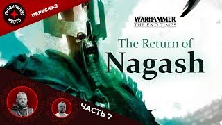Warhammer Fantasy. Возвращение Нагаша The Return of Nagash. Часть 7