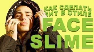 Как сделать бит в стиле FACE SLIME