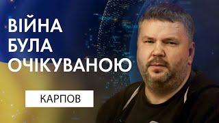 Війна була очікуваною  Андрій Полтава Карпов  Експертна думка