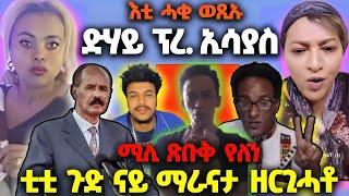 ድሃይ ፕረ. ኢሳያስ፤ ሚሊ ጽቡቅ የለን ንብጻሓሉ፤ ናይ ማራናታ ጉድ ተዘርጊሑ፤ ዘሕፍር ተግባር ፋኒ፤ ደገፍቲ ን2 ተከፊልና. #eritrea #dadi&mami