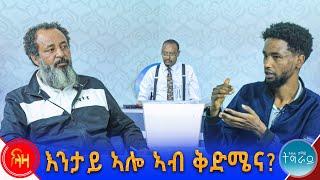 እንታይ ኣሎ ኣብ ቅድሜና? - ትሕቲ ሰማይ ትግራይ - ላዛ ትግርኛ