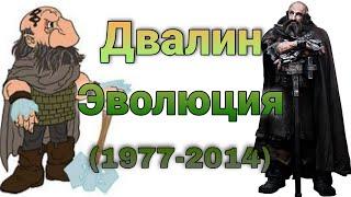 Двалин Эволюция 1977-2014