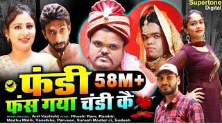 फंडी फस गया चंडी के - Fandi Ki New Comedy  Haryanvi Comedy 2020  Madhu Malik  Rambir Aryan Comedy