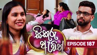 Sikuru Awith සිකුරු ඇවිත්  Episode 187  03rd September 2024