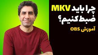 آموزش OBS چرا باید ویدیو را با فرمت MKV ضبط کنیم و بعد به MP4 تبدیل کنیم 