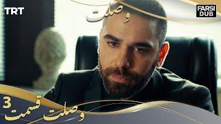 وصلت قسمت 3  Vaslat Episode 3