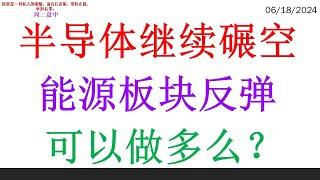 半导体继续碾空 能源板块反弹。可以做多么？