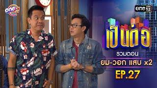 รวมตอน ยม-วอก แสบคูณสอง EP.27  เป็นต่อ oneมาราธอน special  one31