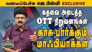 கதவை அடைத்த OTT நிறுவனங்கள்  காசு பார்க்கும் மாஃபியாக்கள் #ValaipechuJBismi #333  l April 28 2024