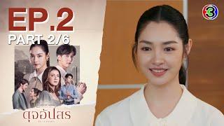 ดุจอัปสร Dujupsorn EP.2 ตอนที่ 26  23-06-67  Ch3Thailand