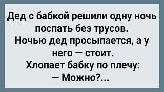 Как Дед с Бабкой Без Трусов Спали Сборник Свежих анекдотов Юмор