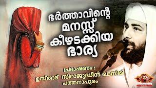 ഭർത്താവിന്റെ മനസ്സ് കീഴടക്കിയ ഭാര്യ...ഭാര്യമാർ കൊതിച്ച പ്രഭാഷണം  Bharya speech  Sirajudheen Qasimi