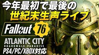 【Fallout76】新マップのAtlantic Cityで全財産賭けてカジノしようず【PS4PCXBOX】