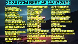 4시간 20분 2024 ccm best 베스트 워십 45 찬양모음 기도찬양홍이삭 피아워십 위러브 제이어스 마커스워십 어노인팅 심형진 예수전도단 #기도 #예배 #찬양 #하나님