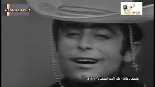 ملحم بركات  كار الحب تعلمناه  1971