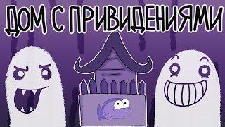 Дом с Привидениями Русский Дубляж - TheOdd1sOut