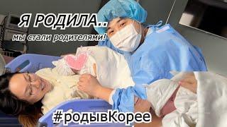 Я РОДИЛА.. МЫ СТАЛИ РОДИТЕЛЯМИ 출산VLOG РОДЫ В КОРЕЕ Кореянка Minkyungha경하минкюнхаMinkyungha경하