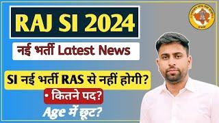 RPSC SI New Vacancy 2024 ll SI New भर्ती RAS में शामिल नहीं? ll कितने पद होंगे age में छूट मिलेगी