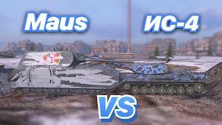 НА ЗАБИВ#70  Кто САМЫЙ лучший ТЯЖ в игре  Maus против ИС-4  WoT Blitz  Zlobina Liza