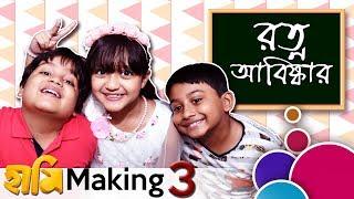 HAAMI MAKING - 03  TEEN RATNO  NANDITA  SHIBOPROSAD  BENGALI FILM 2018