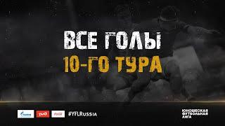 Все голы 10-го тура  ЮФЛ 201920