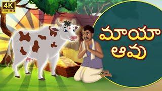 మాయా ఆవు  Magical Cow telugu moral stories  Original Telugu fairy tales