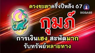 #ราศีกุมภ์ #ดวงชะตาครึ่งปีหลัง67  ️️การเงินเฮง สะพัดมาก รับทรัพย์หลายทาง โอกาสทำเงินทำกำไรเพียบ