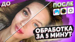 Обработка фото в телефоне - Идеальная кожа — это проще чем Вы думали