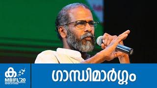 ഗാന്ധിമാർഗ്ഗം - Sunil P. Ilayidom  MBIFL 2020