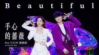 林俊傑 JJ Lin  G.E.M. 鄧紫棋 - 《手心的薔薇》 Beautiful - JJ20 現場版 Live in Beijing