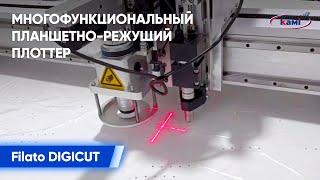 Многофункциональный планшетно-режущий плоттер Filato DIGICUT