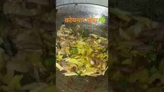 koynar sag#jharkhandifood #shortvideo #recipe