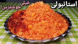 طرز تهیه استانبولی پلو بی نهایت خوشمزه و آسان که از خوردنش سیر نمیشی Istanbuli Polo Recipe Eng Sub