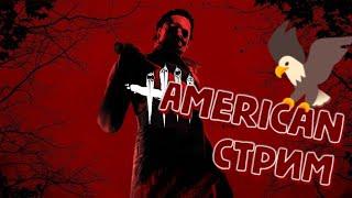 DBD MOBILE - AMERICAN STREAM • БИТВЫ ЗА ДЕМОКРАТИЮ И ИГРЫ С ПОДПИСЧИКАМИ • DEAD BY DAYLIGHT MOBILE