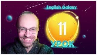 АНГЛИЙСКИЙ ЯЗЫК ТРЕНАЖЕР. УРОК 11. АНГЛИЙСКИЙ ДЛЯ НАЧИНАЮЩИХ. ГРАММАТИКА АНГЛИЙСКОГО ЯЗЫКА С НУЛЯ