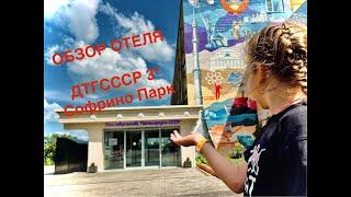 Софрино Парк ДТГ СССР 3***  Обзор отеля  Все включено Семейные выходные  #sofrinopark