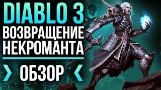 Diablo III Возвращение некроманта - Хрупкий но смертоносный ОбзорReview