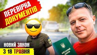  З 18 ТРАВНЯ ПЕРЕВІРКА ДОКУМЕНТІВ У ЧОЛОВІКІВ ПРЕДСТАВНИКАМИ ТЦК ТА ПОЛІЦІЇ.