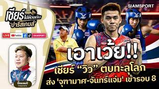 เอาเว้ย  เชียร์ วิว ตบทะลุโลก ศึกขนไก่ ปารีส 2024  เชียร์ไทยไปด้วยกัน  EP.14  Siamsport