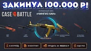 КЕЙС БАТЛ ЗАКИНУЛ 100.000 РУБЛЕЙ и ВЫБИЛ ЭТО CASE-BATTLE НОВАЯ ЛУЧШАЯ ТАКТИКА 2024 ГОДА