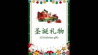 中文词汇  圣诞节