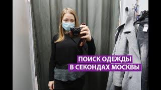 ИЗУЧАЮ СЕКОНД ХЕНДЫ В МОСКВЕ