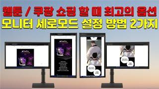 웹툰 쿠팡 쇼핑 할 때 최고의 옵션 모니터 세로모드 설정 방법