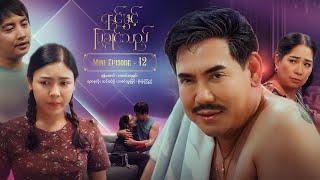 ရင်ဖွင့်ပြချင်သည် - Mini Episode - 12